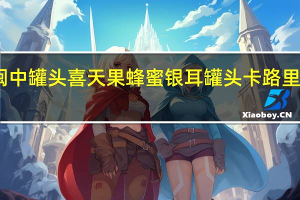 闽中罐头 喜天果蜂蜜银耳罐头卡路里是多少