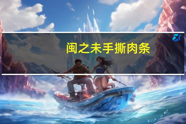 闽之未 手撕肉条 (香辣味)的热量是多少