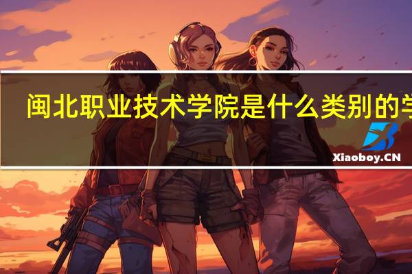闽北职业技术学院是什么类别的学校
