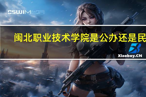 闽北职业技术学院是公办还是民办