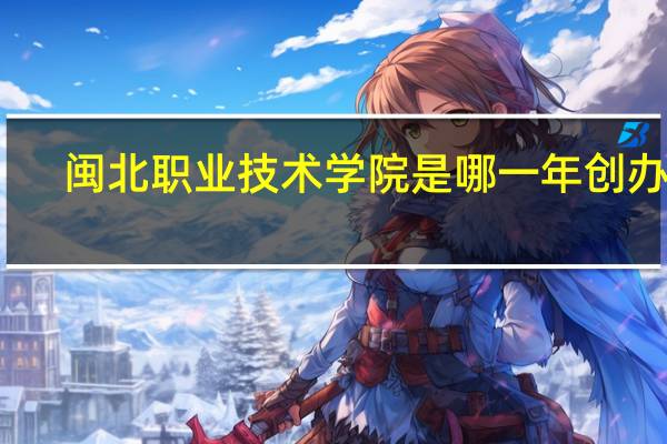 闽北职业技术学院是哪一年创办的