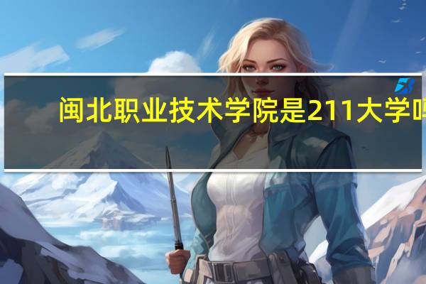 闽北职业技术学院是211大学吗
