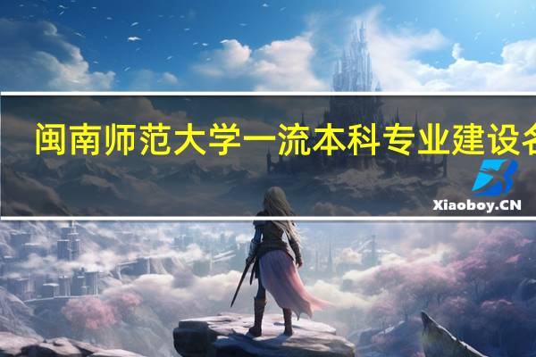 闽南师范大学一流本科专业建设名单