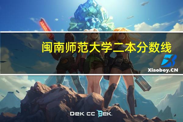 闽南师范大学二本分数线