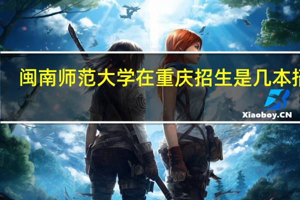 闽南师范大学在重庆招生是几本招生