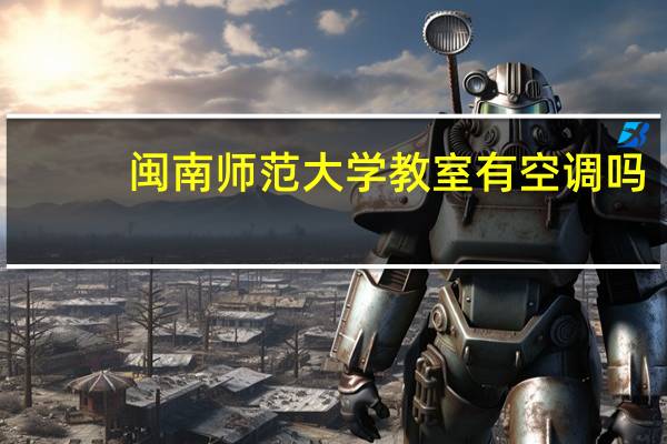 闽南师范大学教室有空调吗