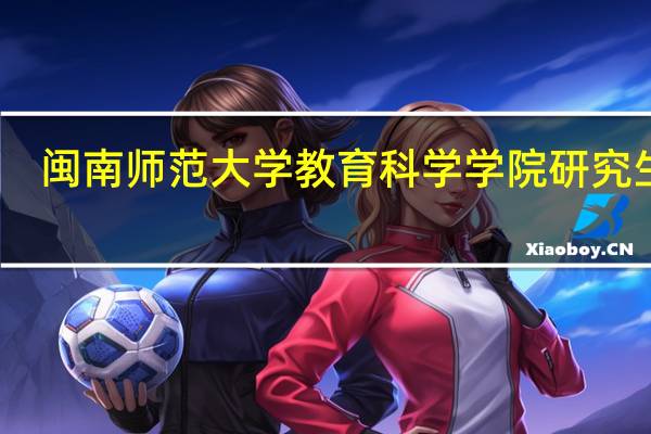 闽南师范大学教育科学学院研究生院