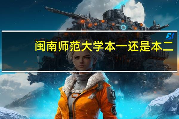 闽南师范大学本一还是本二