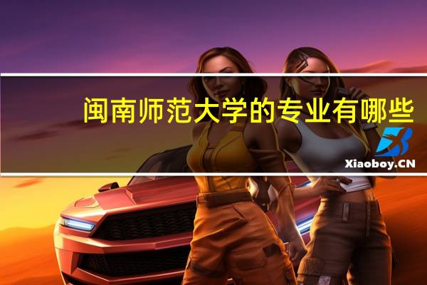 闽南师范大学的专业有哪些