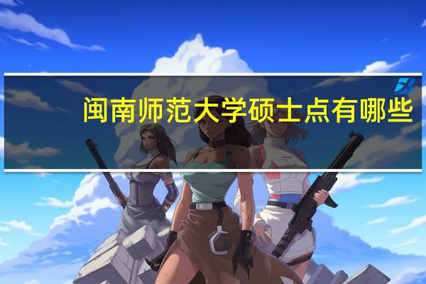 闽南师范大学硕士点有哪些