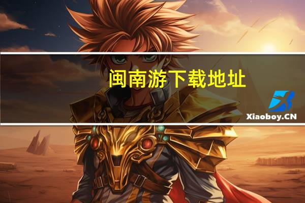 闽南游下载地址（闽南游官方下载电脑版）