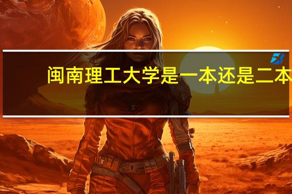 闽南理工大学是一本还是二本
