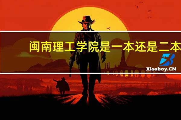 闽南理工学院是一本还是二本
