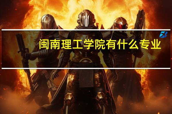 闽南理工学院有什么专业
