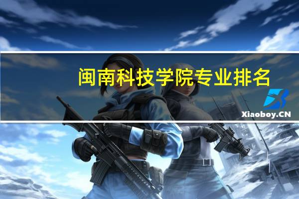 闽南科技学院专业排名