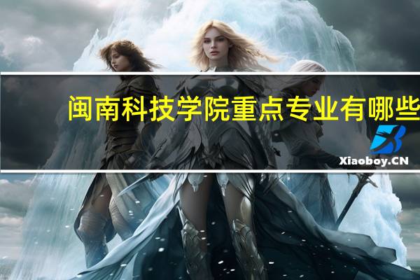 闽南科技学院重点专业有哪些