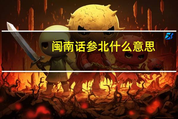 闽南话参北什么意思