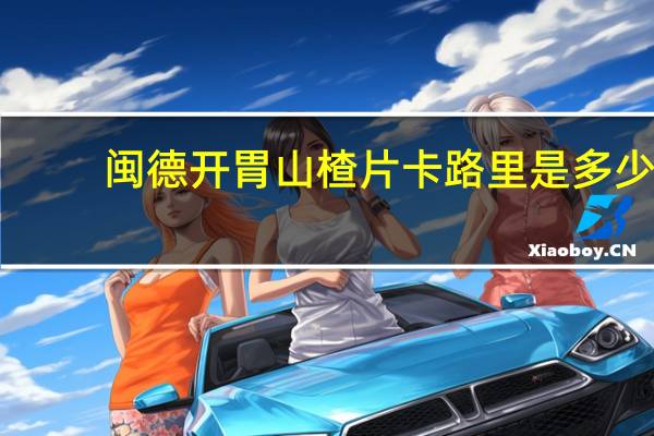 闽德 开胃山楂片卡路里是多少