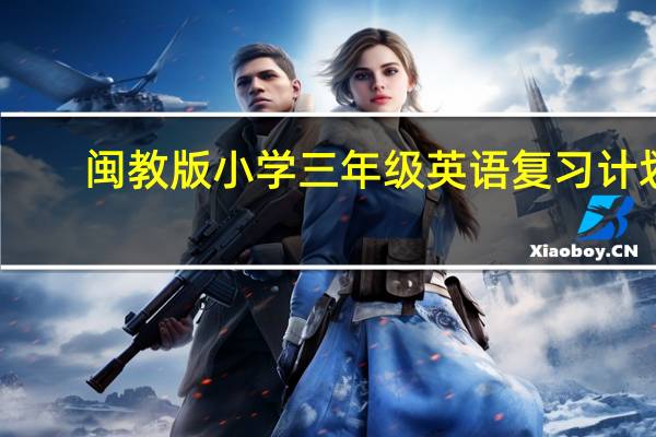 闽教版小学三年级英语复习计划（小学三年级英语复习计划）