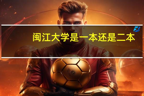闽江大学是一本还是二本