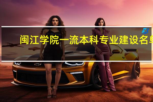 闽江学院一流本科专业建设名单