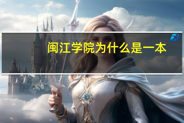 闽江学院为什么是一本