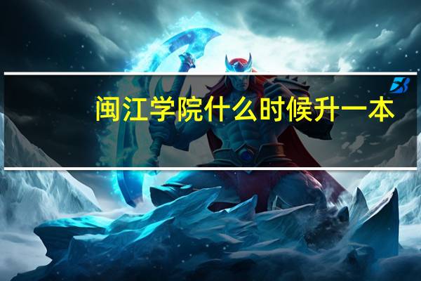闽江学院什么时候升一本