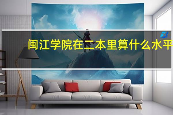 闽江学院在二本里算什么水平