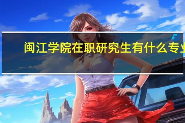 闽江学院在职研究生有什么专业