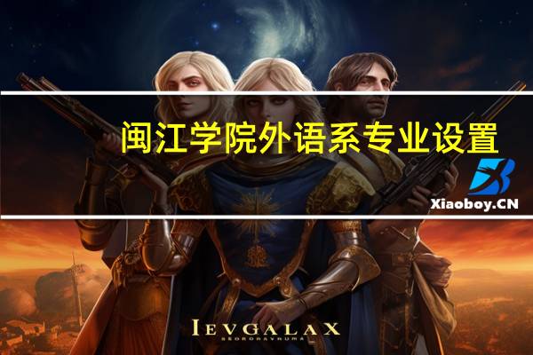 闽江学院外语系专业设置