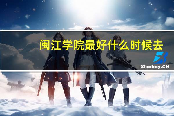 闽江学院最好什么时候去