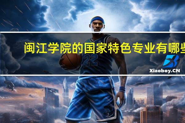 闽江学院的国家特色专业有哪些
