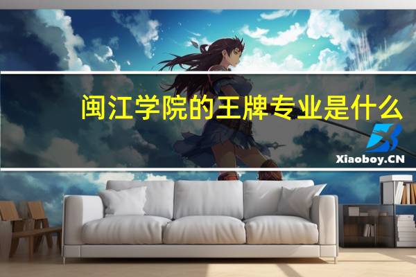 闽江学院的王牌专业是什么