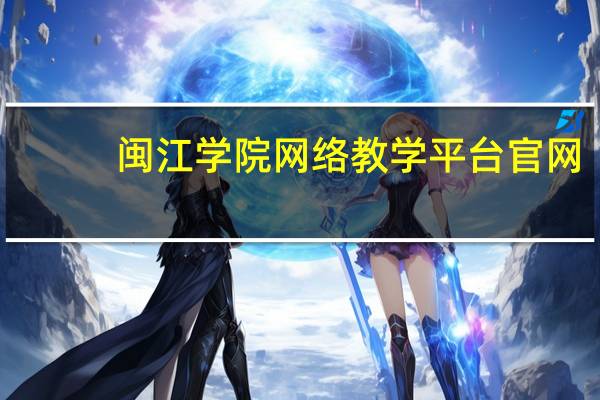闽江学院网络教学平台官网（闽江学院网络教学平台）