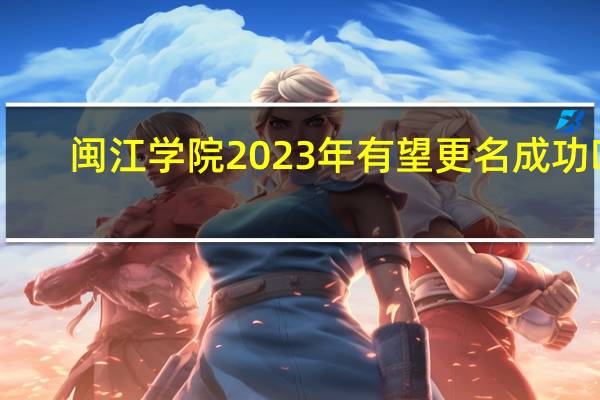 闽江学院2023年有望更名成功吗