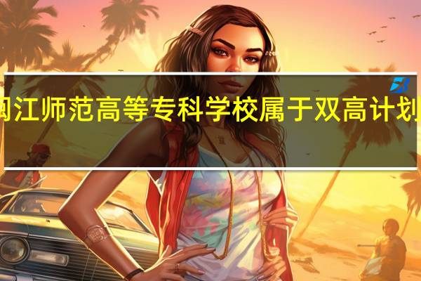 闽江师范高等专科学校属于双高计划院校吗
