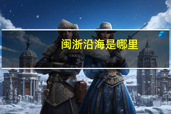 闽浙沿海是哪里