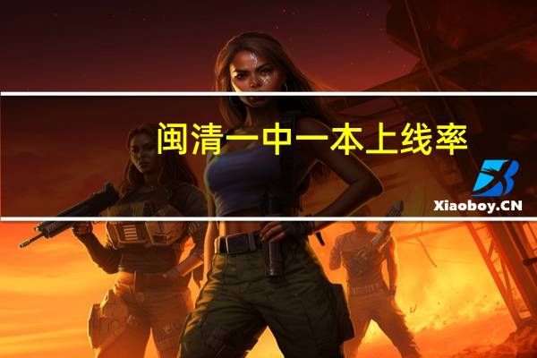 闽清一中一本上线率