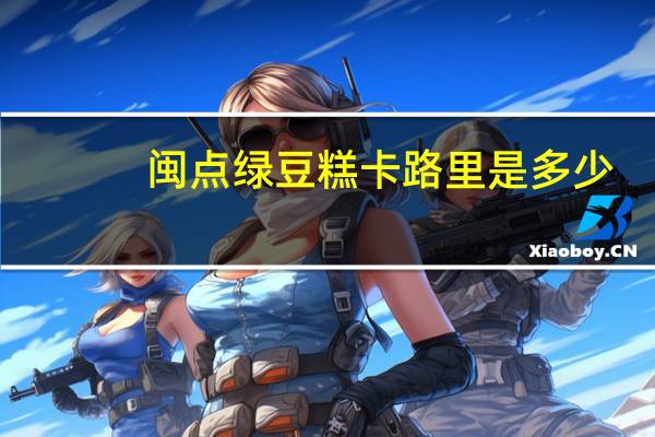 闽点 绿豆糕卡路里是多少