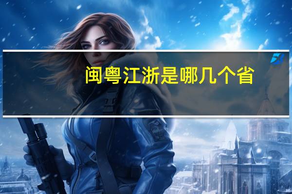 闽粤江浙是哪几个省