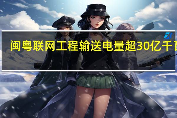 闽粤联网工程输送电量超30亿千瓦时 