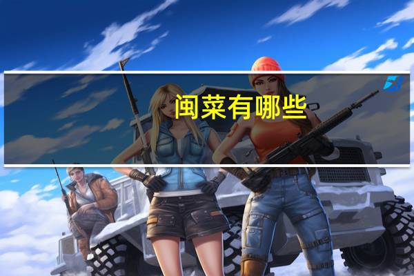 闽菜有哪些