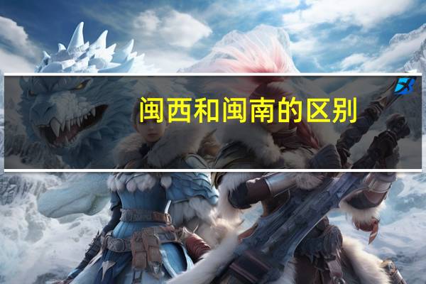 闽西和闽南的区别