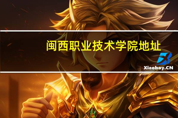 闽西职业技术学院地址