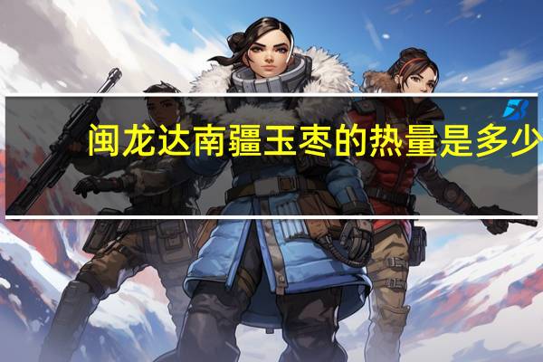 闽龙达 南疆玉枣的热量是多少