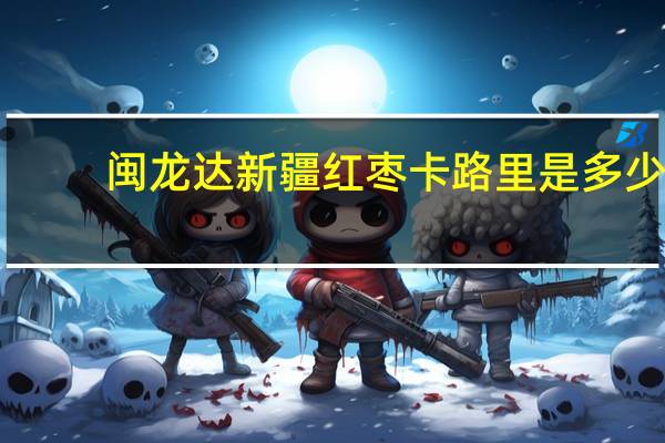 闽龙达 新疆红枣卡路里是多少