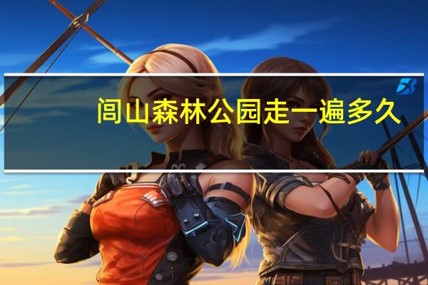 闾山森林公园走一遍多久