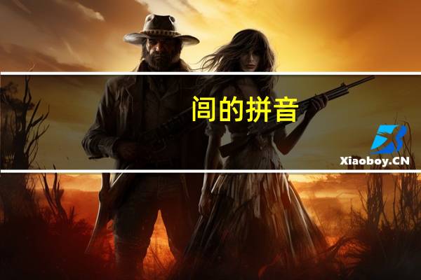 闾的拼音(闾)