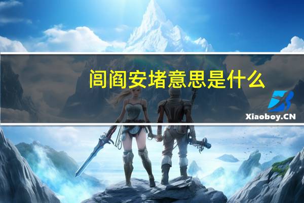 闾阎安堵意思是什么
