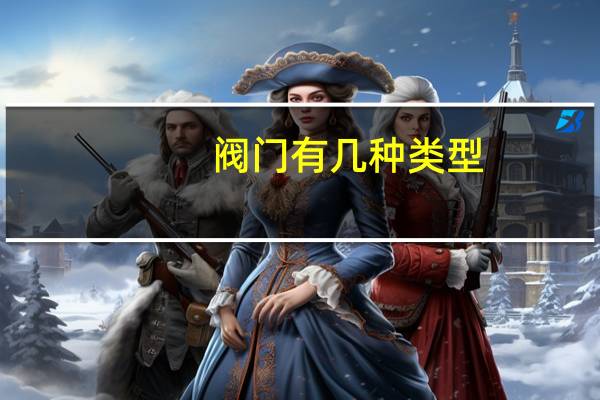 阀门有几种类型